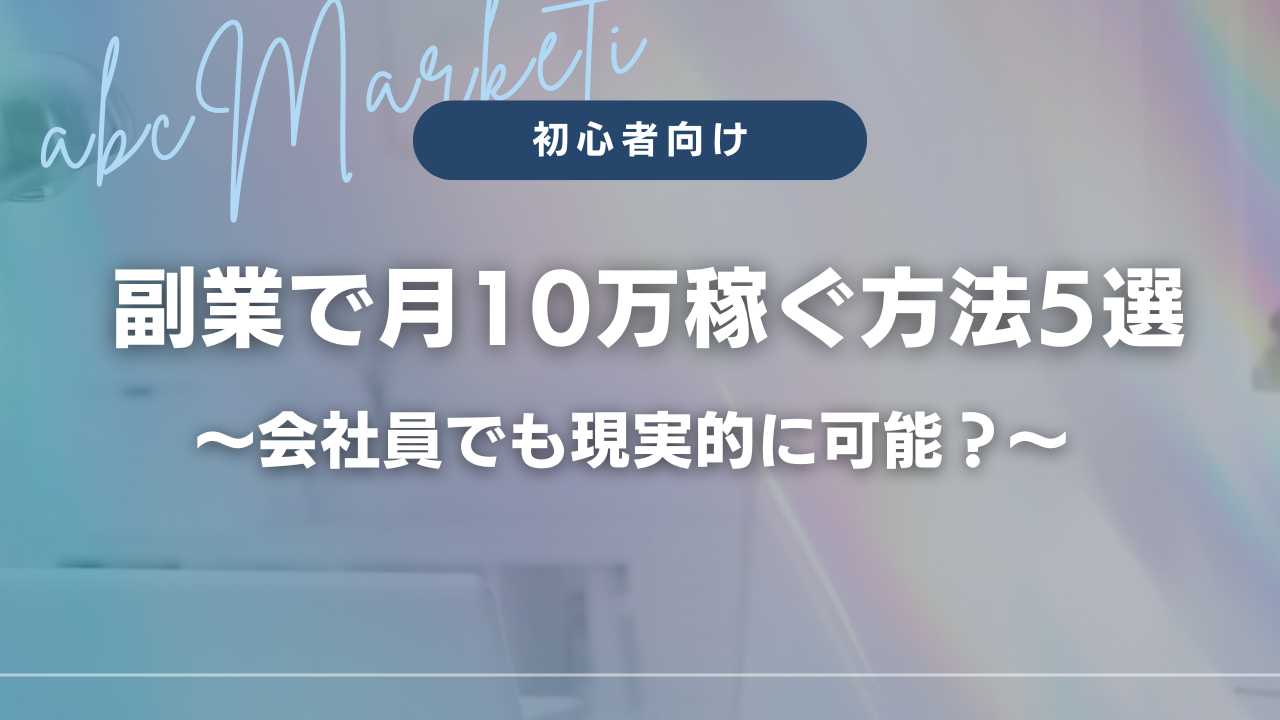 【初心者向け】副業で月10万稼ぐ方法5選｜会社員でも現実的に可能？